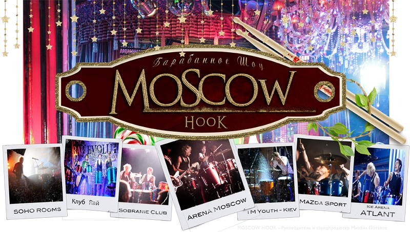 Moscow Hook - заказ артистов: праздничное агентство - фото артиста (группы).